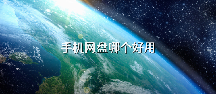 手机网盘哪个好用
