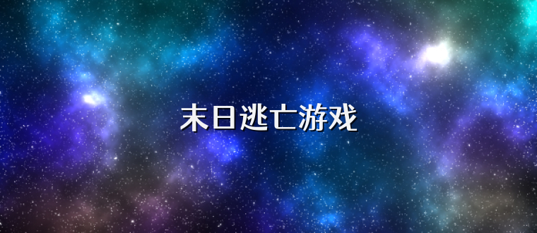末日逃亡游戏