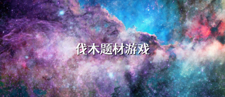 伐木题材游戏