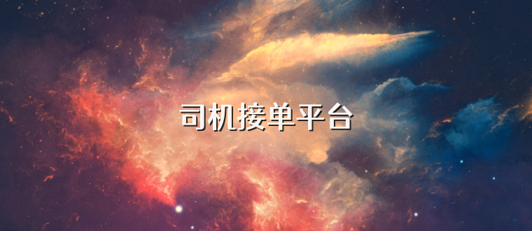 司机接单平台