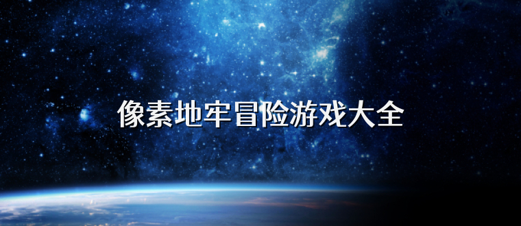 像素地牢冒险游戏大全