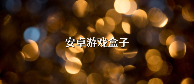 安卓游戏盒子