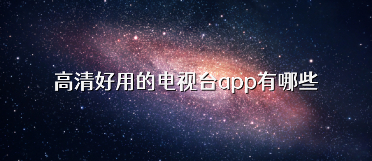 高清好用的电视台app有哪些