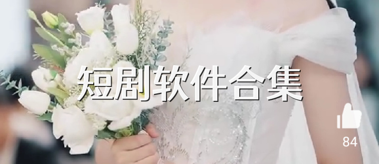 短剧软件合集