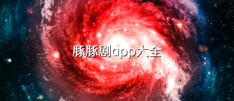 豚豚剧app大全