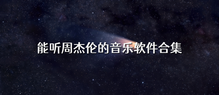 能听周杰伦的音乐软件合集