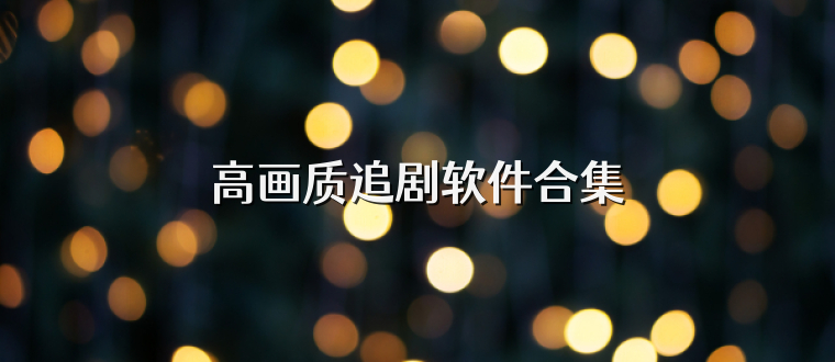 高画质追剧软件合集