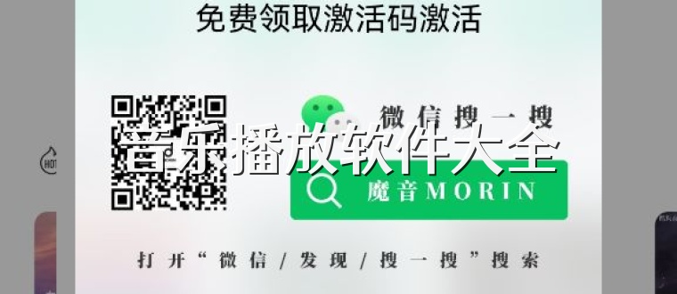 音乐播放软件大全