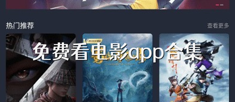 免费看电影app合集