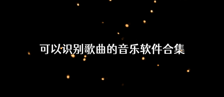 可以识别歌曲的音乐软件合集