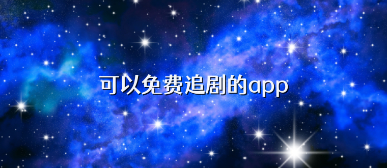 可以免费追剧的app