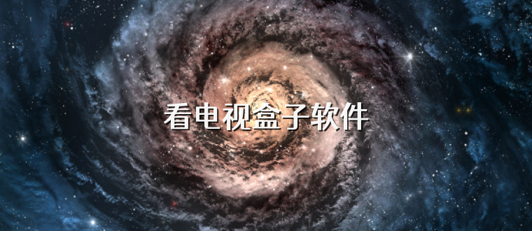 看电视盒子软件
