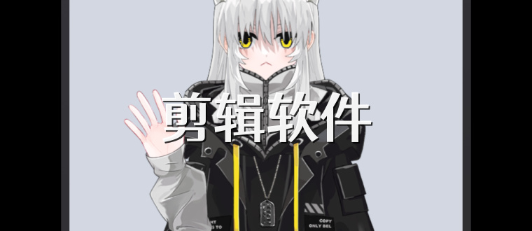 剪辑软件