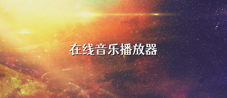在线音乐播放器