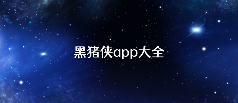 黑猪侠app大全