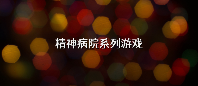 精神病院系列游戏