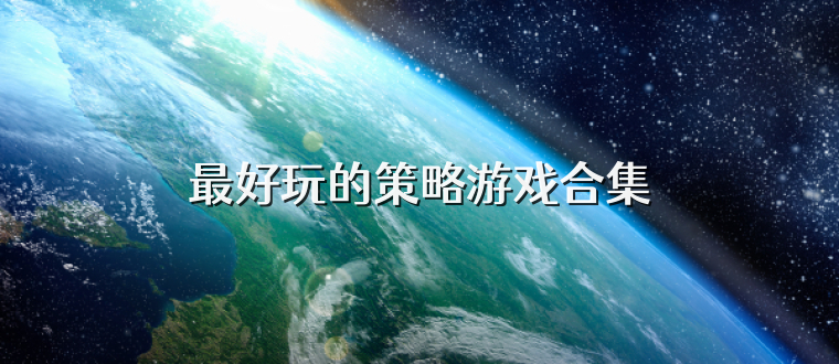 最好玩的策略游戏合集