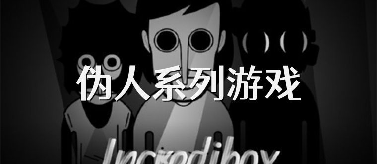 伪人系列游戏