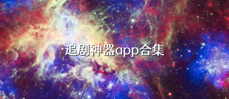 追剧神器app合集