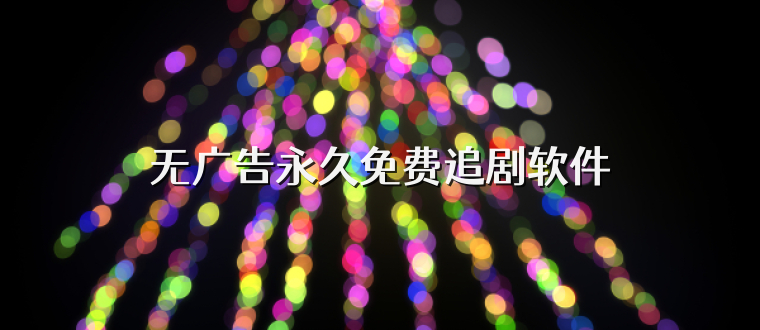 无广告永久免费追剧软件
