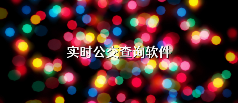实时公交查询软件