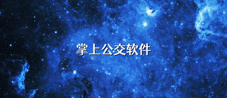 掌上公交软件