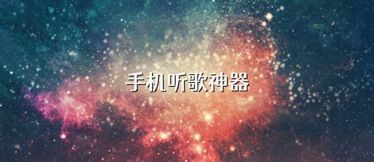 手机听歌神器