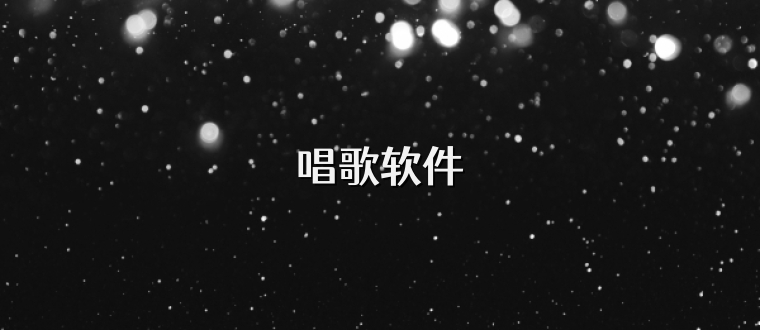 唱歌软件