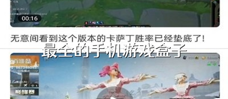 最全的手机游戏盒子