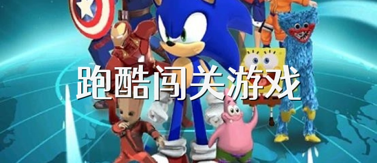 跑酷闯关游戏