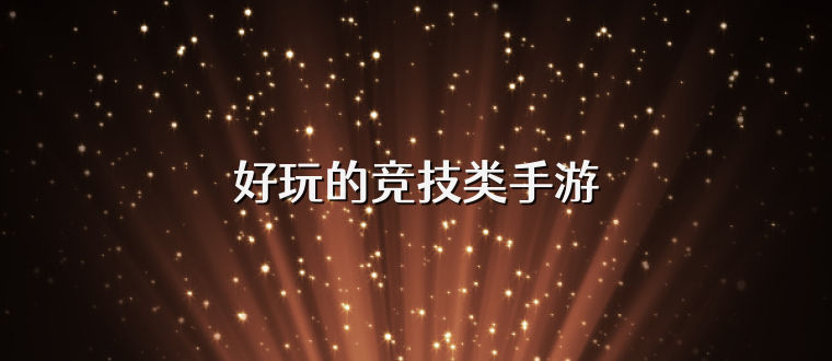 好玩的竞技类手游