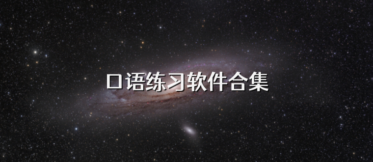 口语练习软件合集