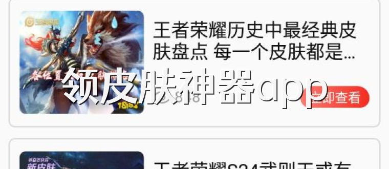 领皮肤神器app