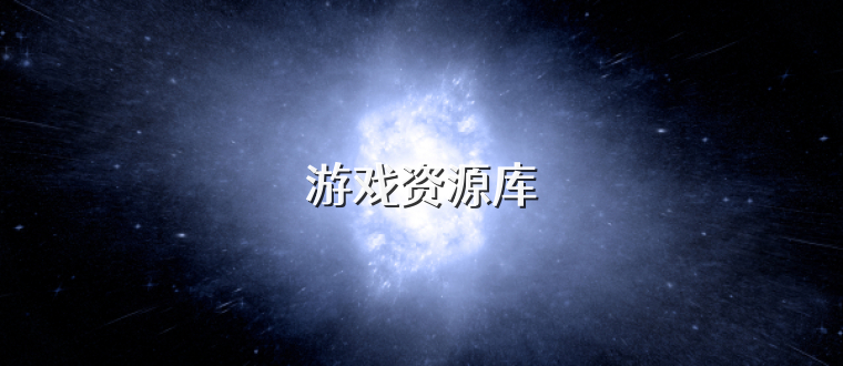 游戏资源库