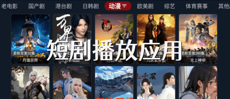 短剧播放应用