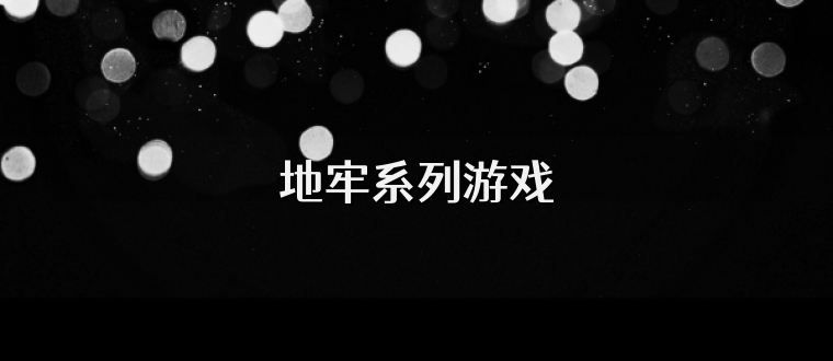 地牢系列游戏