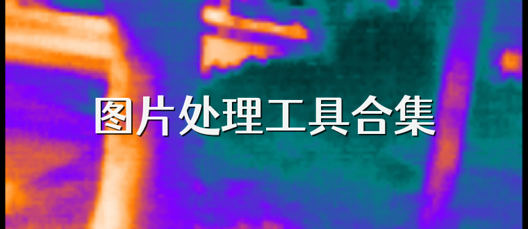 图片处理工具合集