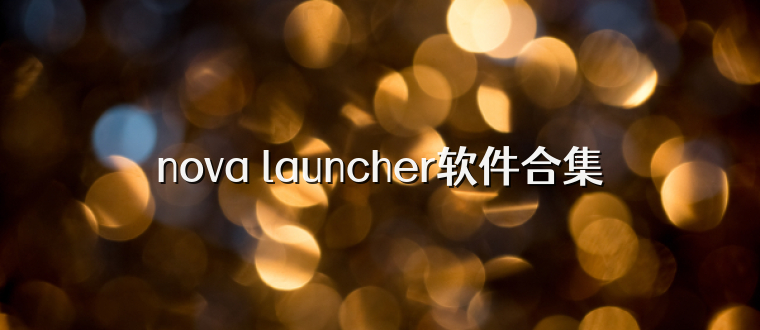 nova launcher软件合集