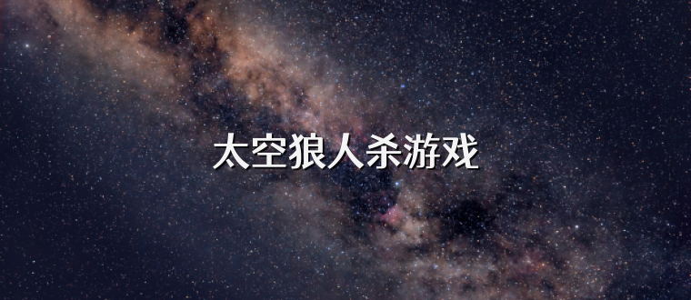 太空狼人杀游戏