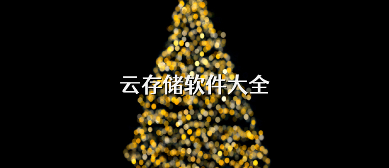 云存储软件大全