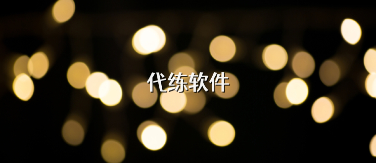 代练软件