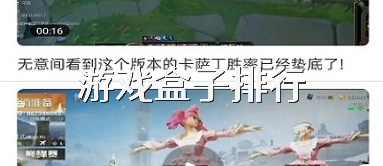 游戏盒子排行