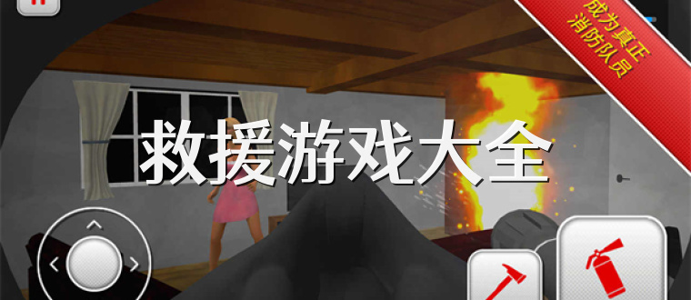 救援游戏大全