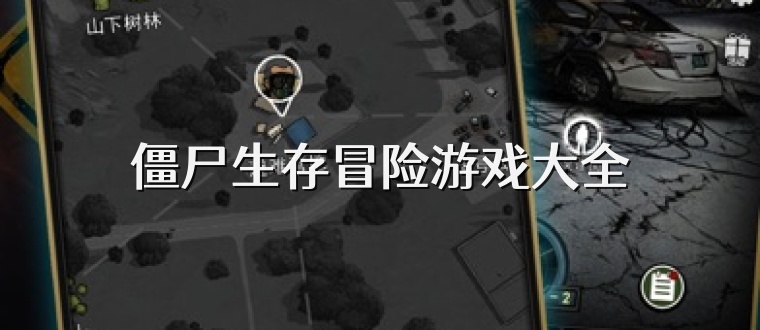 僵尸生存冒险游戏大全