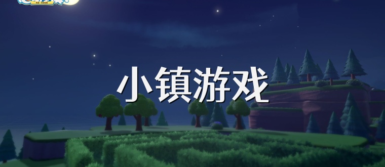 小镇游戏