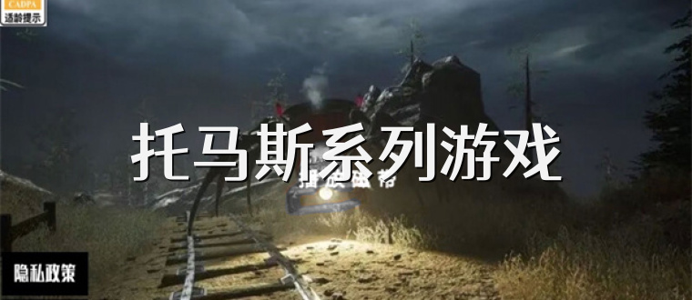 托马斯系列游戏