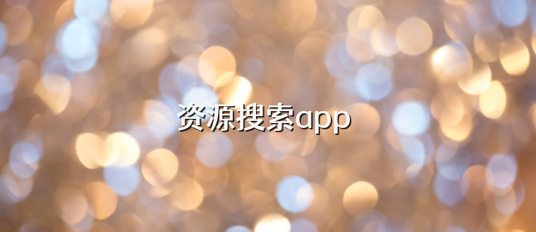 资源搜索app 