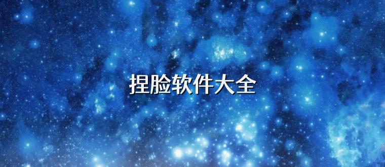 捏脸软件大全
