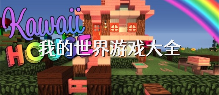 我的世界游戏大全
