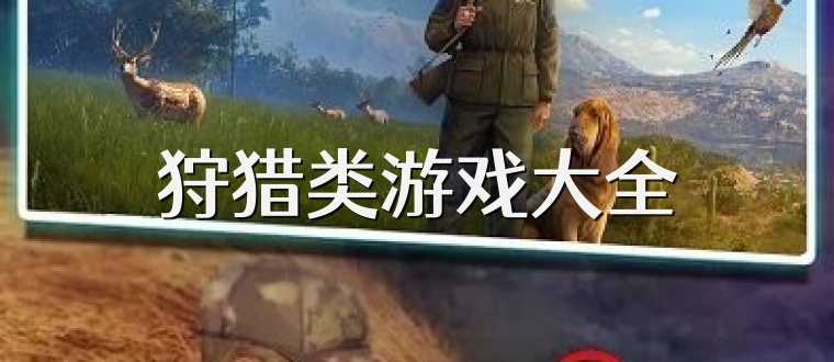 狩猎类游戏大全